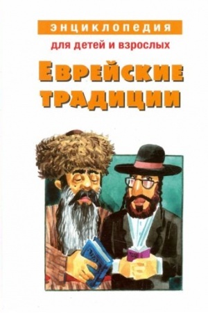 Buchcover: Evrejskie tradicii. Ėnciklopedija dlja detej i vzroslych