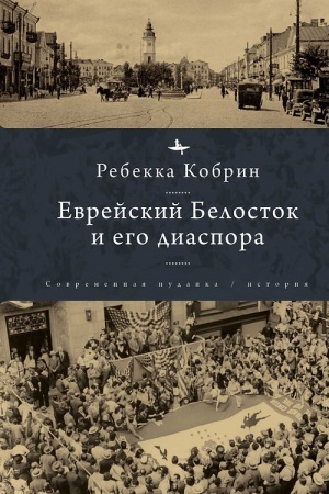 Cover: Evrejskij Belostok i ego diaspora