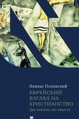 Buchcover: Evrejskij vzgljad na christianstvo. Dve tysjači let vmeste.