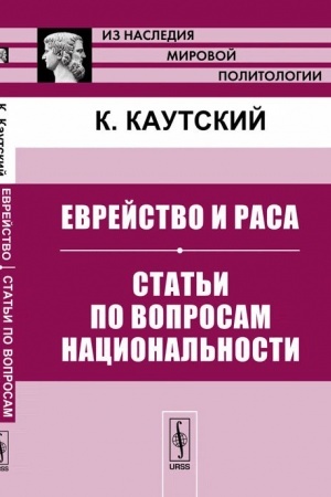 Обложка: Еврейство и раса. Статьи по вопросам национальности. Пер. с нем.