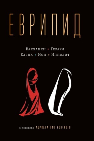 Buchcover: Evripid v perevode Adriana Piotrovskogo