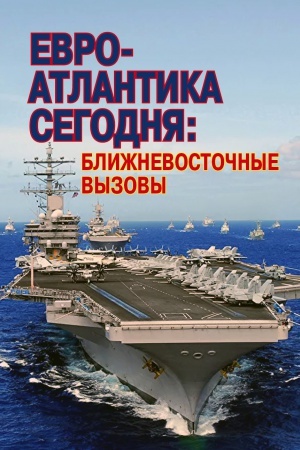 Обложка: Евро-Атлантика сегодня: ближневосточные вызовы