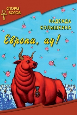 Обложка: Европа, ау! (Серия «Споры богов», кн. 8).
