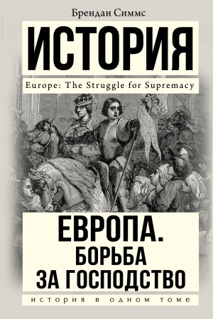 Обложка: Европа. Борьба за господство: с 1453 года по настоящее время