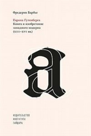 Buchcover: Evropa Gutenberga. Kniga i izobretenie zapadnogo moderna (XIII-XVI vv.)