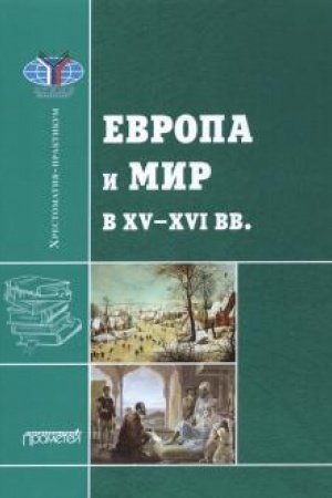 Buchcover: Evropa i mir v XV-XVI vv.: CHrestomatija-praktikum