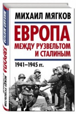 Buchcover: Evropa meždu Ruzvel&prime;tom i Stalinym. 1941–1945 gg.