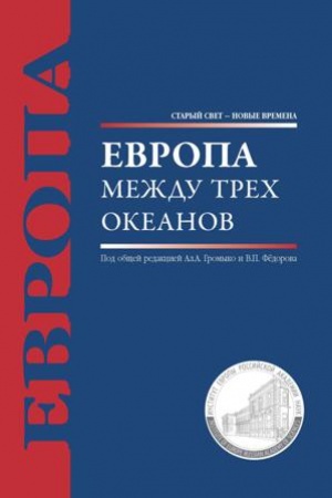 Обложка: Европа между трех океанов