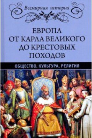 Buchcover: Evropa ot Karla Velikogo do Krestovych pochodov. Občšestvo. Kul&prime;tura. Religija.