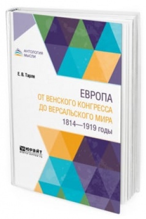 Обложка: ЕВРОПА ОТ ВЕНСКОГО КОНГРЕССА ДО ВЕРСАЛЬСКОГО МИРА. 1814-1919 ГОДЫ