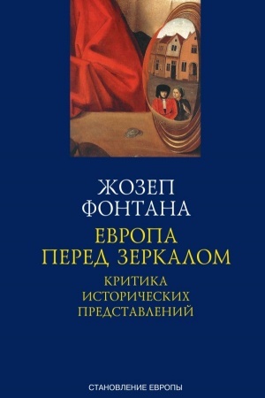 Buchcover: Evropa pered zerkalom. Kritika istoričeskich predstavlenij. IGA Aleksandrija