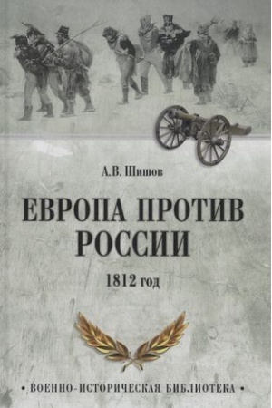 Обложка: Европа против России. 1812 год