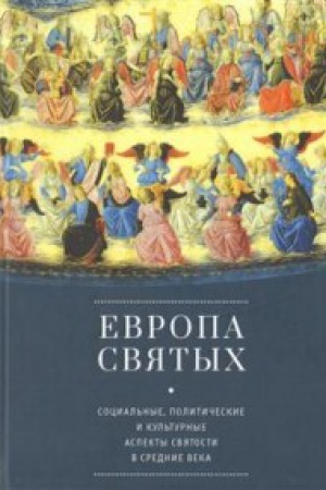 Buchcover: Evropa svjatych. Social&prime;nye, političeskie i kul&prime;turnye aspekty svjatosti v Srednie veka
