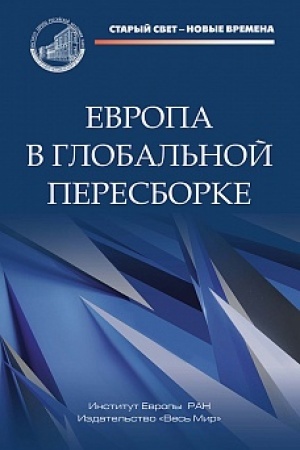 Cover: Evropa v global′noj peresborke