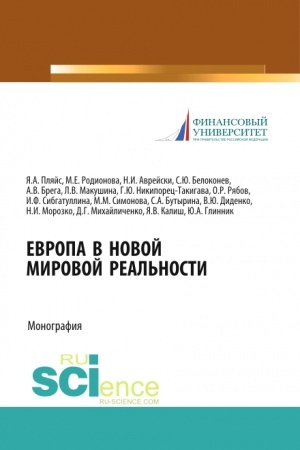 Buchcover: Evropa v novoj mirovoj real′nosti. (Aspirantura, Bakalavriat, Magistratura, Specialitet). Monografija.
