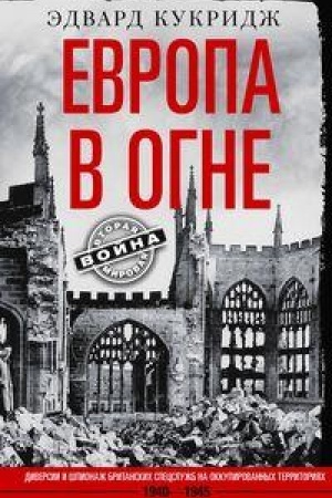 Cover: Evropa v ogne. Diversii i shpionazh britanskich specsluzhb na okkupirovannych territoriyach. 1940–1945