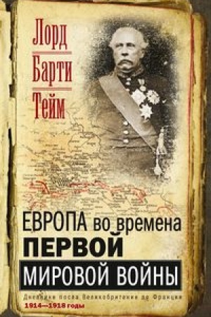 Buchcover: Evropa vo vremena Pervoj mirovoj vojny. Dnevniki posla Velikobritanii vo Francii. 1914- 1918 gody