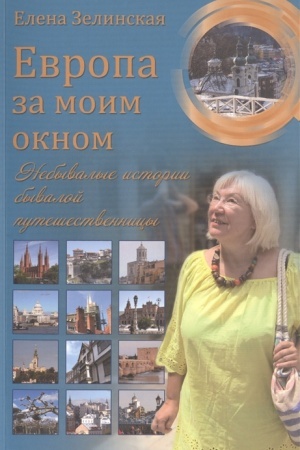 Buchcover: Evropa za moim oknom.Nebyvalye istorii byvaloj putešestvennicy