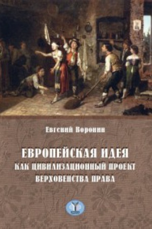 Buchcover: Evropejskaja ideja kak civilizacionnyj proekt verchovenstva prava.