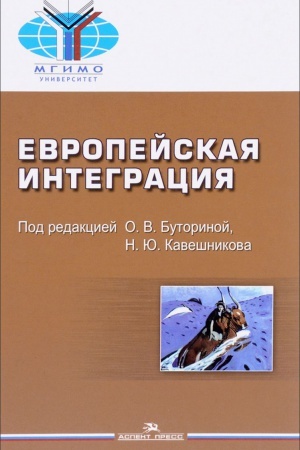 Buchcover: Evropejskaja integracija. Učebnik. 2-e izd.ispr.i dop.Grif FUMO