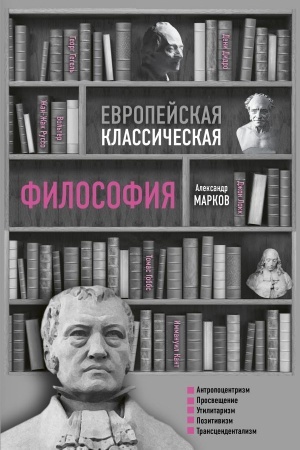 Buchcover: Evropejskaja klassičeskaja filosofija