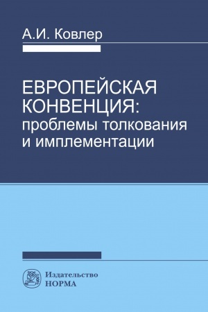 Cover: EVROPEJSKAYA KONVENCIYA: PROBLEMY TOLKOVANIYA I IMPLEMENTACII