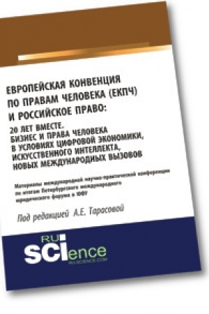 Buchcover: Evropejskaja Konvencija po pravam čeloveka (EKPČ) i Rossijskoe pravo. 20 let vmeste. Biznes i prava čeloveka v uslovijach cifrovoj ėkonomiki, iskusstvennogo intellekta, novych meždunarodnych vyzovov