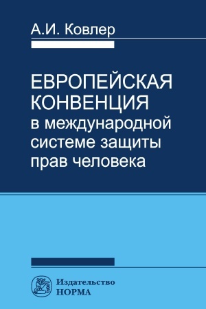 Cover: EVROPEJSKAYA KONVENCIYA V MEZHDUNARODNOJ SISTEME PRAV CHELOVEKA