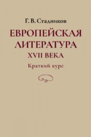 Buchcover: Evropejskaja literatura XVII veka. Kratkij kurs