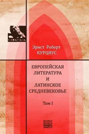 Обложка: Европейская литература и латинское Средневековье. В 2-х томах. Т.1-2
