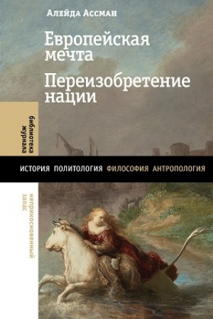 Обложка: Европейская мечта. Переизобретение нации