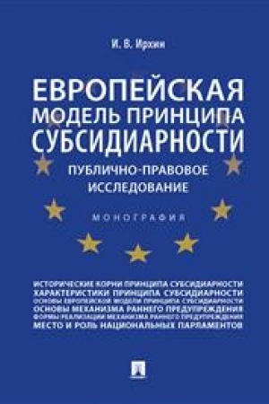 Cover: Evropejskaya model′ principa subsidiarnosti. Publichno-pravovoe issledovanie. Monografiya