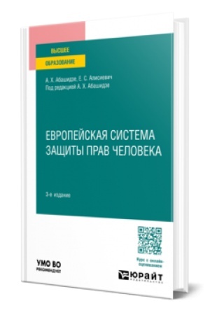 Buchcover: EVROPEJSKAJA SISTEMA ZAŠČITY PRAV ČELOVEKA 3-e izd., per. i dop. Učebnoe posobie dlja vuzov