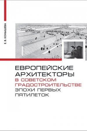 Cover: Evropejskie architektory v sovetskom gradostroitel′stve epochi pervych pyatiletok.
