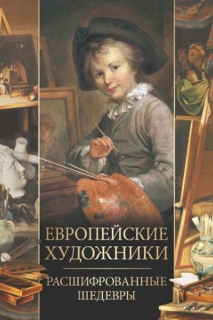 Cover: Evropejskie chudozhniki. Rasshifrovannye shedevry