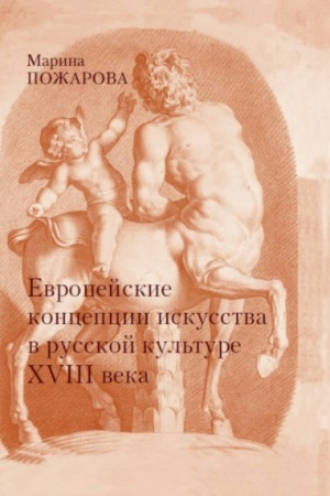 Обложка: Европейские концепции искусства в русской культуре XVIII века. Очерки.