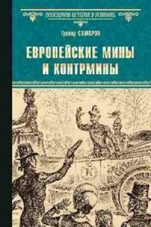 Обложка: Европейские мины и контрмины