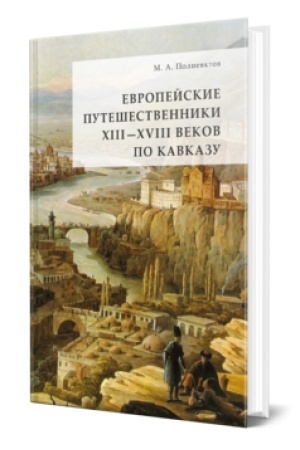 Обложка: ЕВРОПЕЙСКИЕ ПУТЕШЕСТВЕННИКИ XIII - XVIII ВЕКОВ ПО КАВКАЗУ