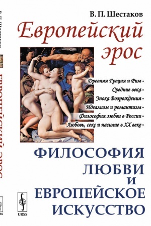 Buchcover: Evropejskij ėros: Filosofija ljubvi i evropejskoe iskusstvo