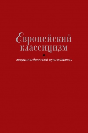 Cover: Evropejskij klassicizm. Enciklopedicheskij putevoditel′