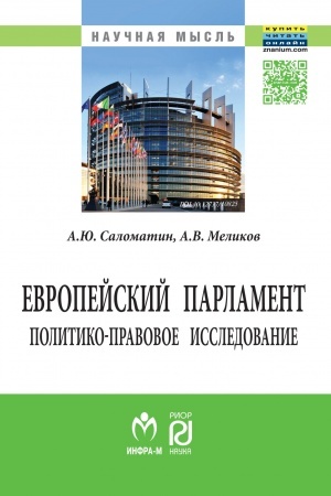 Buchcover: EVROPEJSKIJ PARLAMENT: POLITIKO-PRAVOVOE ISSLEDOVANIE
