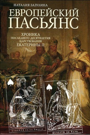 Buchcover: Evropejskij pas′jans. CHronika poslednego desjatiletija carstvovanija Ekateriny II