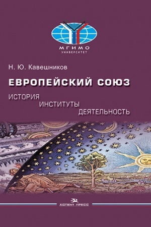 Cover: Evropejskij soyuz: istoriya, instituty, deyatel′nost′: Uchebnik. Grif FUMO