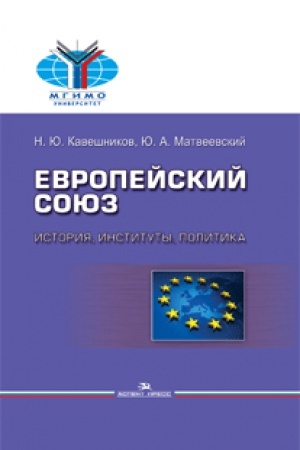 Buchcover: Evropejskij sojuz: istorija, instituty, politika: Učebnik. Grif FUMO