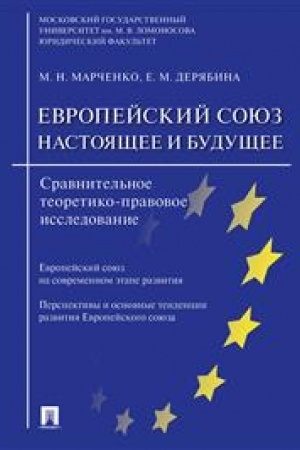 Cover: Evropejskij soyuz: nastoyashhee i budushhee. Sravnitel′noe teoretiko-pravovoe issledovanie.-M.:Prospekt,2023. /=244601/
