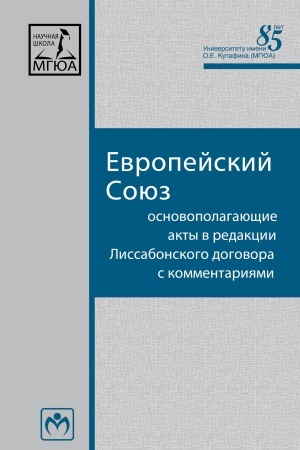 Cover: EVROPEJSKIJ SOYUZ: OSNOVOPOLAGAYUSHHIE AKTY V REDAKCII LISSABONSKOGO DOGOVORA S KOMMENTARIYAMI, IZD.2