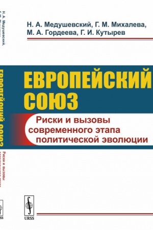 Cover: Evropejskij soyuz: Riski i vyzovy sovremennogo etapa politicheskoj evolyucii