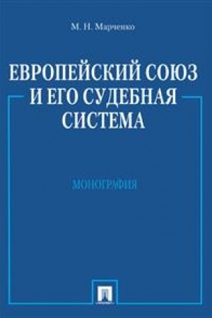 Cover: Evropejskij soyuz i ego sudebnaya sistema. Monografiya