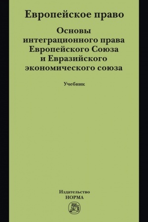 Cover: EVROPEJSKOE PRAVO. OSNOVY INTEGRACIONNOGO PRAVA EVROPEJSKOGO SOYUZA I EVRAZIJSKOGO EKONOMICHESKOGO SOYUZA