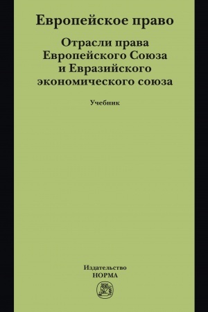 Cover: EVROPEJSKOE PRAVO. OTRASLI PRAVA ES I EVRAZES